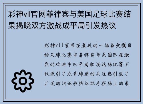 彩神vll官网菲律宾与美国足球比赛结果揭晓双方激战成平局引发热议
