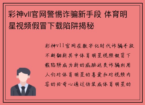 彩神vll官网警惕诈骗新手段 体育明星视频假冒下载陷阱揭秘