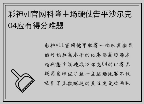 彩神vll官网科隆主场硬仗告平沙尔克04应有得分难题