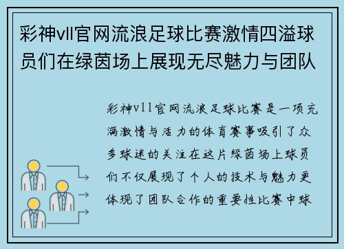彩神vll官网流浪足球比赛激情四溢球员们在绿茵场上展现无尽魅力与团队精神
