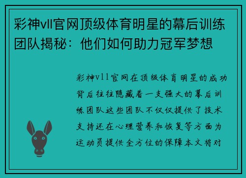 彩神vll官网顶级体育明星的幕后训练团队揭秘：他们如何助力冠军梦想