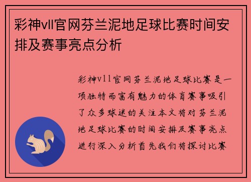 彩神vll官网芬兰泥地足球比赛时间安排及赛事亮点分析