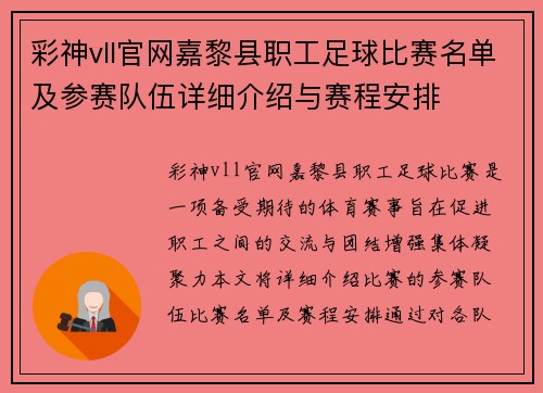 彩神vll官网嘉黎县职工足球比赛名单及参赛队伍详细介绍与赛程安排