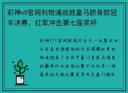彩神vll官网利物浦战胜皇马跻身欧冠半决赛，红军冲击第七座奖杯