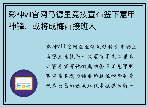 彩神vll官网马德里竞技宣布签下意甲神锋，或将成梅西接班人