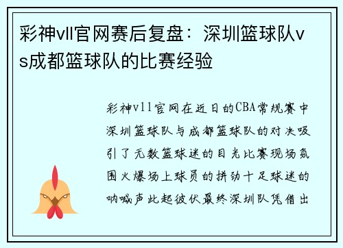 彩神vll官网赛后复盘：深圳篮球队vs成都篮球队的比赛经验