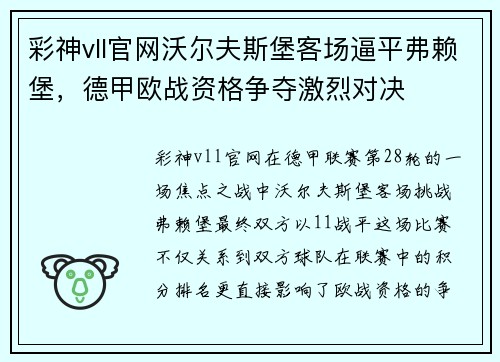 彩神vll官网沃尔夫斯堡客场逼平弗赖堡，德甲欧战资格争夺激烈对决