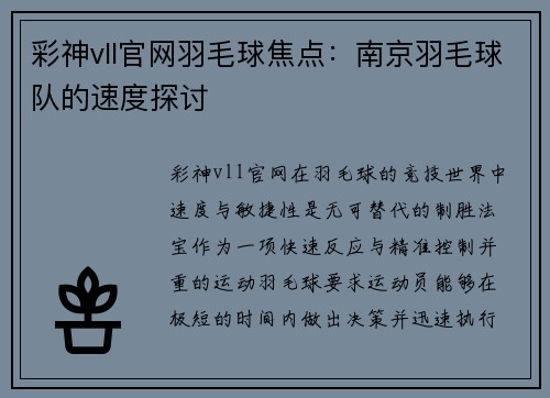 彩神vll官网羽毛球焦点：南京羽毛球队的速度探讨