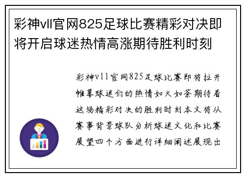 彩神vll官网825足球比赛精彩对决即将开启球迷热情高涨期待胜利时刻
