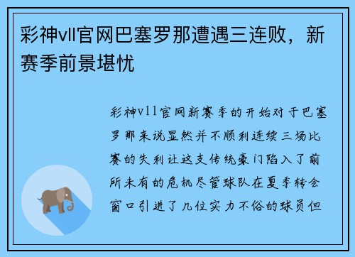 彩神vll官网巴塞罗那遭遇三连败，新赛季前景堪忧