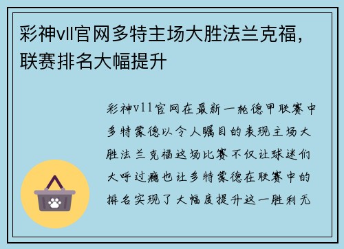 彩神vll官网多特主场大胜法兰克福，联赛排名大幅提升