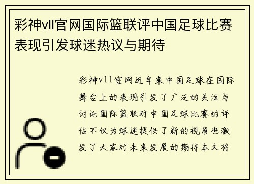 彩神vll官网国际篮联评中国足球比赛表现引发球迷热议与期待