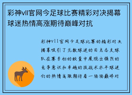 彩神vll官网今足球比赛精彩对决揭幕球迷热情高涨期待巅峰对抗