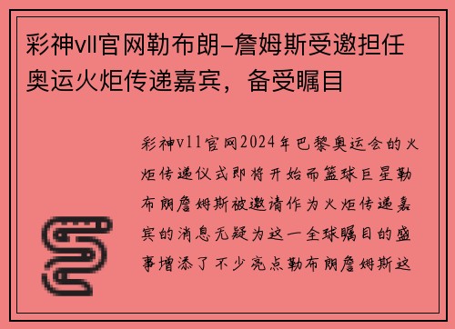 彩神vll官网勒布朗-詹姆斯受邀担任奥运火炬传递嘉宾，备受瞩目