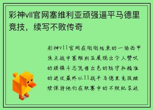 彩神vll官网塞维利亚顽强逼平马德里竞技，续写不败传奇