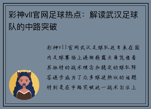 彩神vll官网足球热点：解读武汉足球队的中路突破