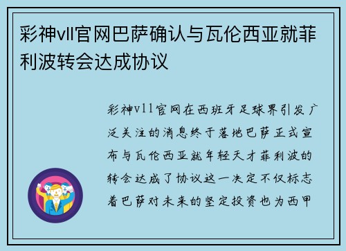 彩神vll官网巴萨确认与瓦伦西亚就菲利波转会达成协议