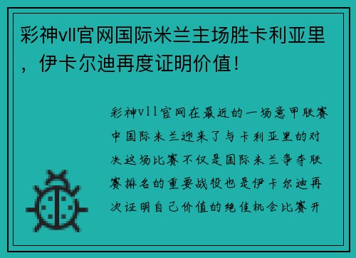 彩神vll官网国际米兰主场胜卡利亚里，伊卡尔迪再度证明价值！