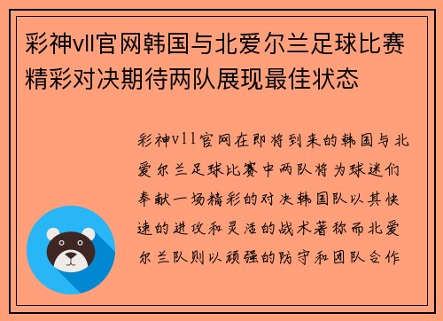 彩神vll官网韩国与北爱尔兰足球比赛精彩对决期待两队展现最佳状态