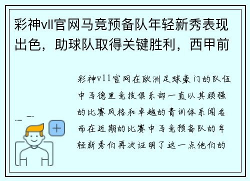 彩神vll官网马竞预备队年轻新秀表现出色，助球队取得关键胜利，西甲前景一片光明