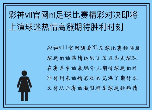 彩神vll官网nl足球比赛精彩对决即将上演球迷热情高涨期待胜利时刻