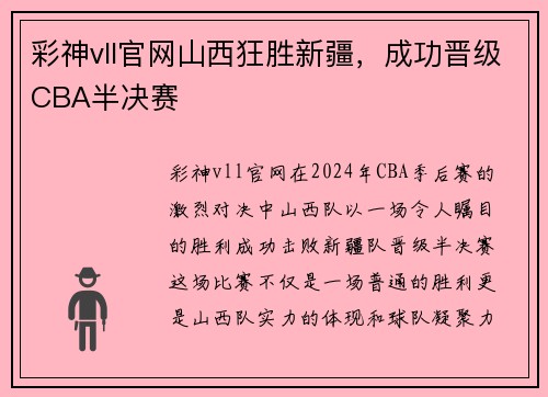 彩神vll官网山西狂胜新疆，成功晋级CBA半决赛