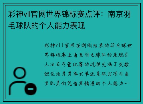 彩神vll官网世界锦标赛点评：南京羽毛球队的个人能力表现