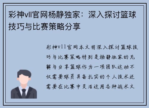 彩神vll官网杨静独家：深入探讨篮球技巧与比赛策略分享