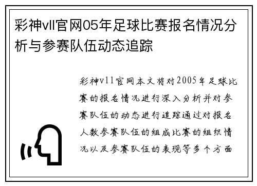 彩神vll官网05年足球比赛报名情况分析与参赛队伍动态追踪