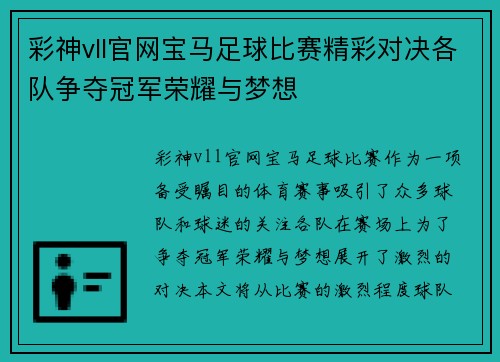 彩神vll官网宝马足球比赛精彩对决各队争夺冠军荣耀与梦想