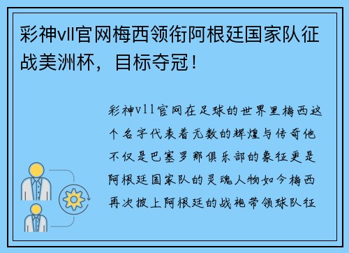 彩神vll官网梅西领衔阿根廷国家队征战美洲杯，目标夺冠！