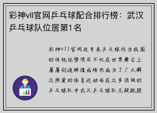 彩神vll官网乒乓球配合排行榜：武汉乒乓球队位居第1名