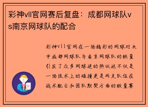彩神vll官网赛后复盘：成都网球队vs南京网球队的配合