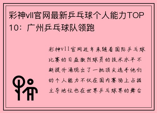 彩神vll官网最新乒乓球个人能力TOP10：广州乒乓球队领跑