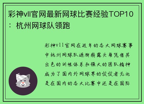 彩神vll官网最新网球比赛经验TOP10：杭州网球队领跑