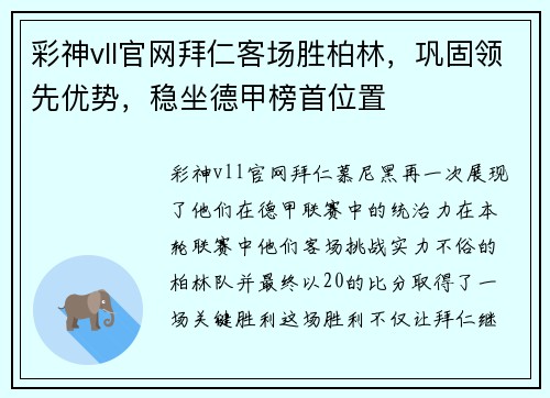 彩神vll官网拜仁客场胜柏林，巩固领先优势，稳坐德甲榜首位置
