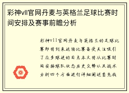 彩神vll官网丹麦与英格兰足球比赛时间安排及赛事前瞻分析