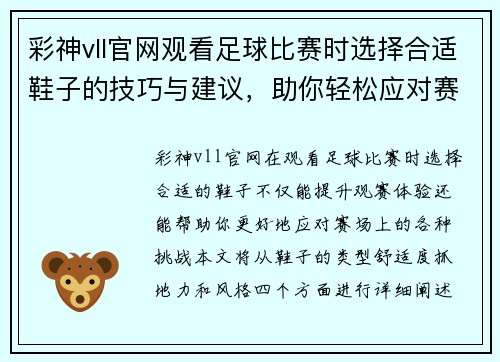 彩神vll官网观看足球比赛时选择合适鞋子的技巧与建议，助你轻松应对赛场挑战
