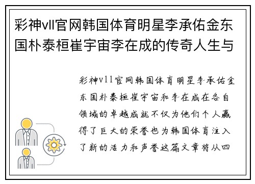彩神vll官网韩国体育明星李承佑金东国朴泰桓崔宇宙李在成的传奇人生与成就