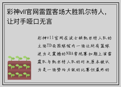 彩神vll官网雷霆客场大胜凯尔特人，让对手哑口无言