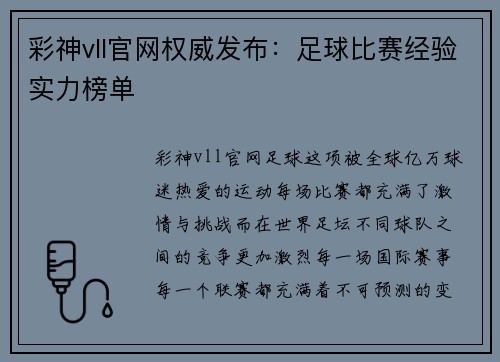 彩神vll官网权威发布：足球比赛经验实力榜单