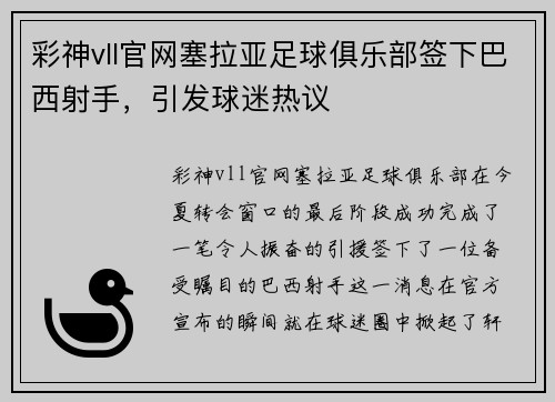 彩神vll官网塞拉亚足球俱乐部签下巴西射手，引发球迷热议