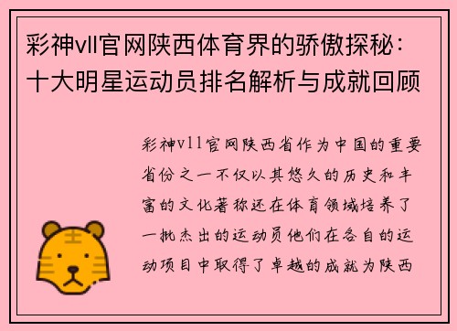 彩神vll官网陕西体育界的骄傲探秘：十大明星运动员排名解析与成就回顾