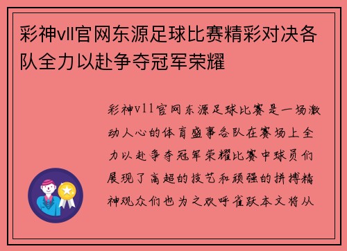 彩神vll官网东源足球比赛精彩对决各队全力以赴争夺冠军荣耀