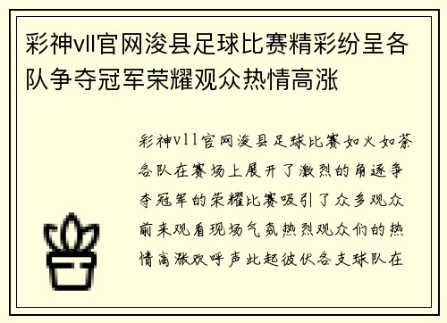 彩神vll官网浚县足球比赛精彩纷呈各队争夺冠军荣耀观众热情高涨