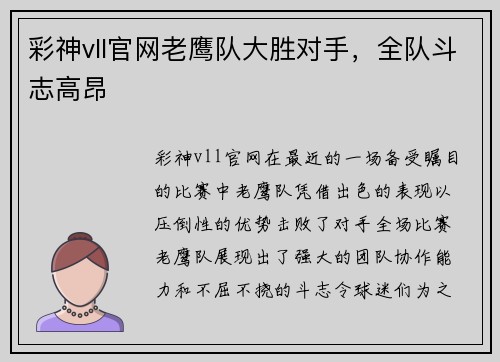 彩神vll官网老鹰队大胜对手，全队斗志高昂