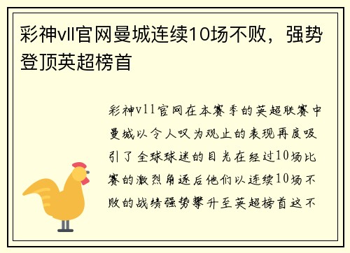 彩神vll官网曼城连续10场不败，强势登顶英超榜首