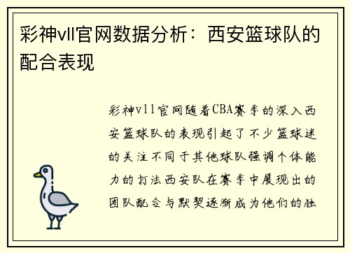 彩神vll官网数据分析：西安篮球队的配合表现