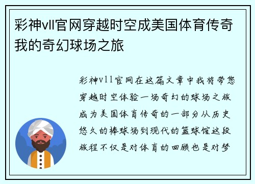 彩神vll官网穿越时空成美国体育传奇我的奇幻球场之旅