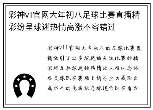 彩神vll官网大年初八足球比赛直播精彩纷呈球迷热情高涨不容错过